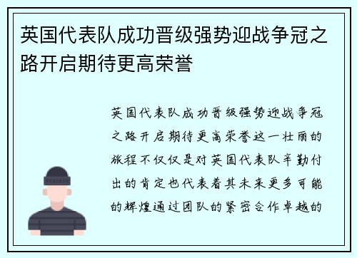 英国代表队成功晋级强势迎战争冠之路开启期待更高荣誉