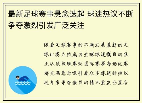 最新足球赛事悬念迭起 球迷热议不断争夺激烈引发广泛关注