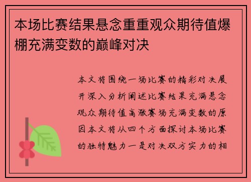 本场比赛结果悬念重重观众期待值爆棚充满变数的巅峰对决