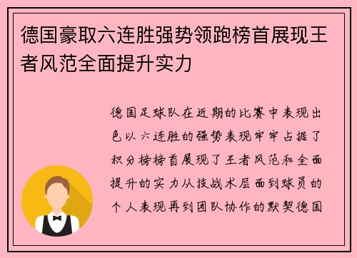 德国豪取六连胜强势领跑榜首展现王者风范全面提升实力