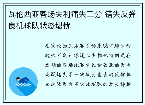 瓦伦西亚客场失利痛失三分 错失反弹良机球队状态堪忧