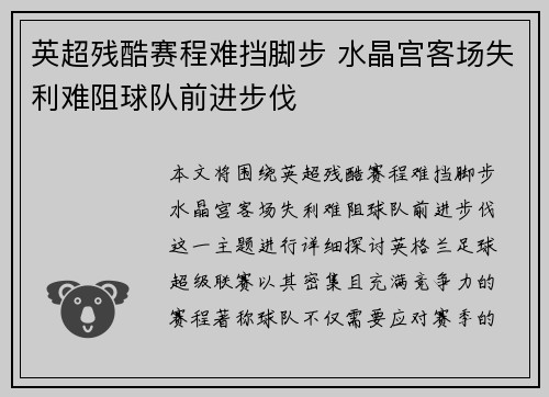 英超残酷赛程难挡脚步 水晶宫客场失利难阻球队前进步伐