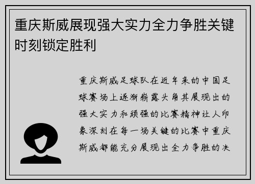 重庆斯威展现强大实力全力争胜关键时刻锁定胜利