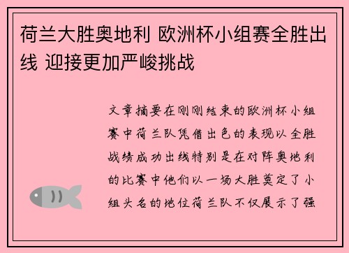 荷兰大胜奥地利 欧洲杯小组赛全胜出线 迎接更加严峻挑战