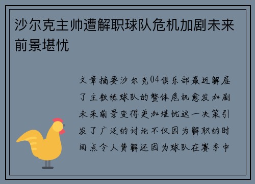 沙尔克主帅遭解职球队危机加剧未来前景堪忧