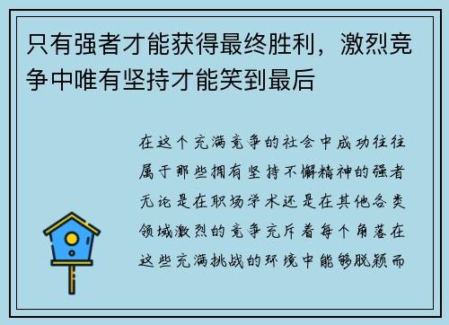 只有强者才能获得最终胜利，激烈竞争中唯有坚持才能笑到最后