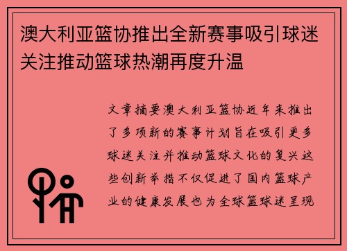 澳大利亚篮协推出全新赛事吸引球迷关注推动篮球热潮再度升温