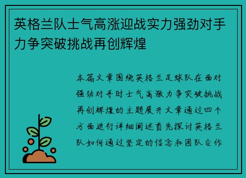 英格兰队士气高涨迎战实力强劲对手力争突破挑战再创辉煌