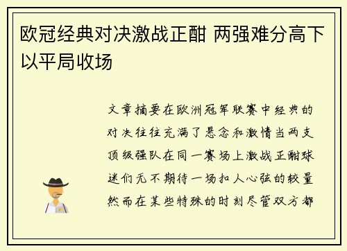 欧冠经典对决激战正酣 两强难分高下以平局收场