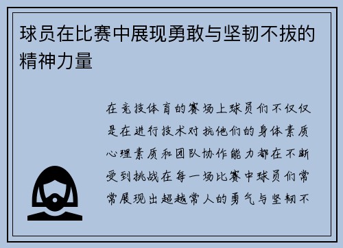 球员在比赛中展现勇敢与坚韧不拔的精神力量