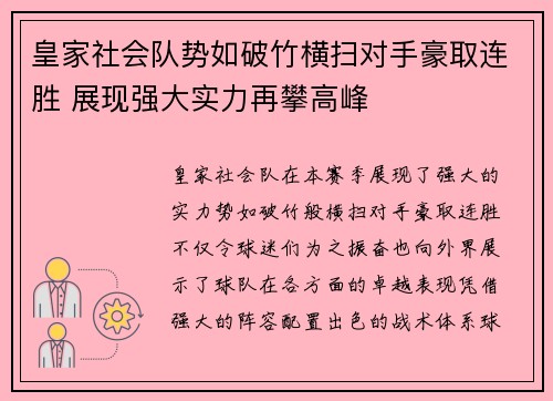 皇家社会队势如破竹横扫对手豪取连胜 展现强大实力再攀高峰