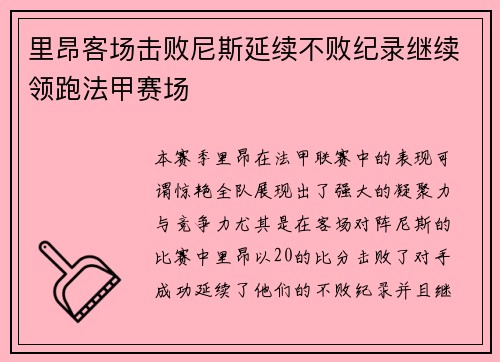 里昂客场击败尼斯延续不败纪录继续领跑法甲赛场