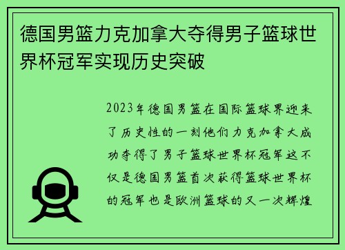 德国男篮力克加拿大夺得男子篮球世界杯冠军实现历史突破