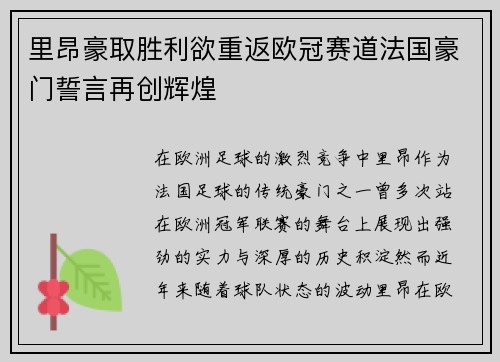 里昂豪取胜利欲重返欧冠赛道法国豪门誓言再创辉煌