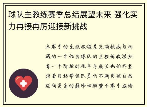 球队主教练赛季总结展望未来 强化实力再接再厉迎接新挑战