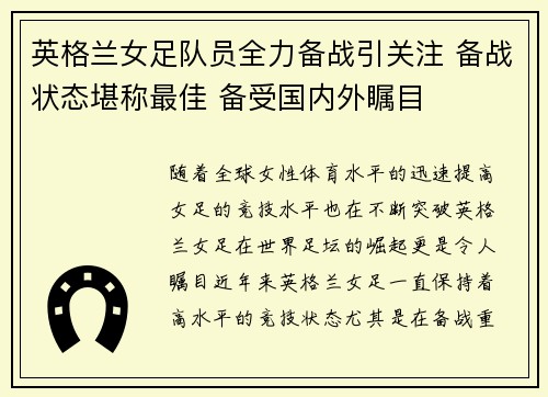 英格兰女足队员全力备战引关注 备战状态堪称最佳 备受国内外瞩目