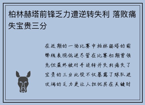 柏林赫塔前锋乏力遭逆转失利 落败痛失宝贵三分