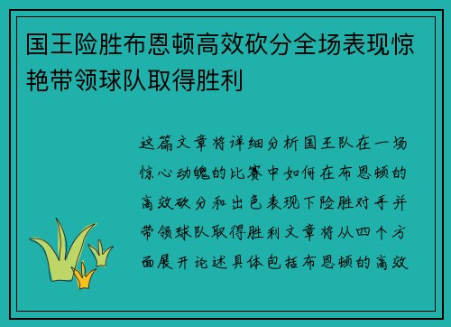 国王险胜布恩顿高效砍分全场表现惊艳带领球队取得胜利