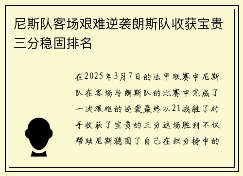 尼斯队客场艰难逆袭朗斯队收获宝贵三分稳固排名