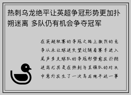 热刺乌龙绝平让英超争冠形势更加扑朔迷离 多队仍有机会争夺冠军