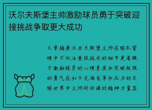 沃尔夫斯堡主帅激励球员勇于突破迎接挑战争取更大成功