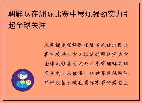 朝鲜队在洲际比赛中展现强劲实力引起全球关注