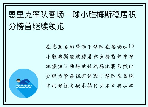 恩里克率队客场一球小胜梅斯稳居积分榜首继续领跑