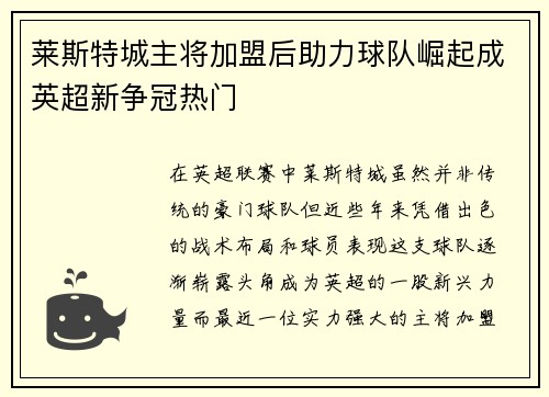 莱斯特城主将加盟后助力球队崛起成英超新争冠热门