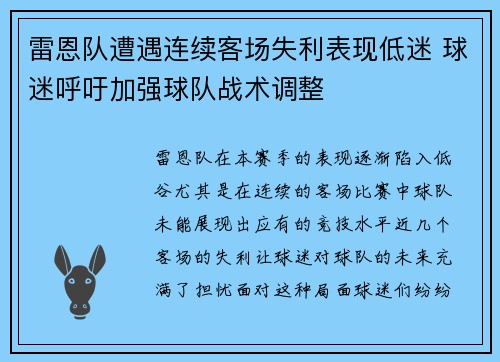 雷恩队遭遇连续客场失利表现低迷 球迷呼吁加强球队战术调整