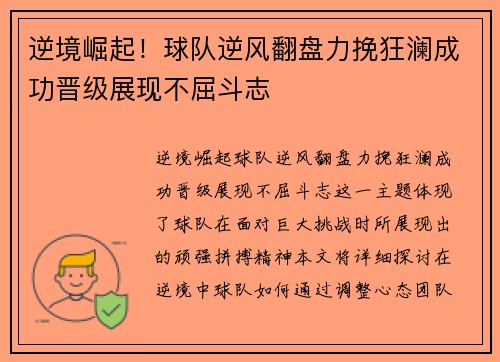 逆境崛起！球队逆风翻盘力挽狂澜成功晋级展现不屈斗志