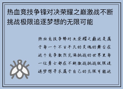 热血竞技争锋对决荣耀之巅激战不断挑战极限追逐梦想的无限可能