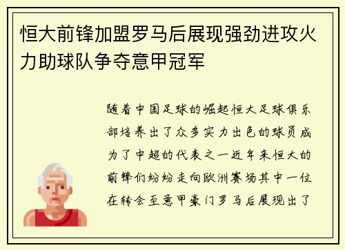 恒大前锋加盟罗马后展现强劲进攻火力助球队争夺意甲冠军