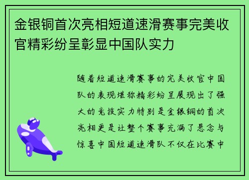 金银铜首次亮相短道速滑赛事完美收官精彩纷呈彰显中国队实力