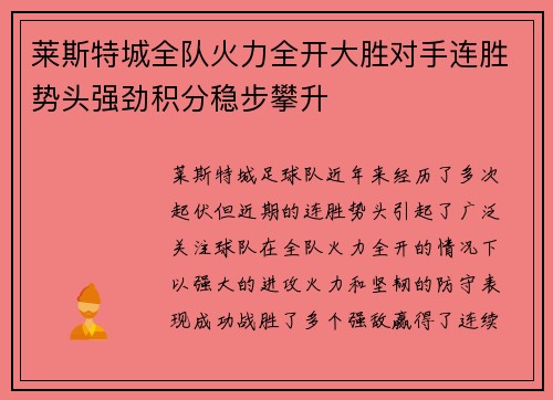 莱斯特城全队火力全开大胜对手连胜势头强劲积分稳步攀升