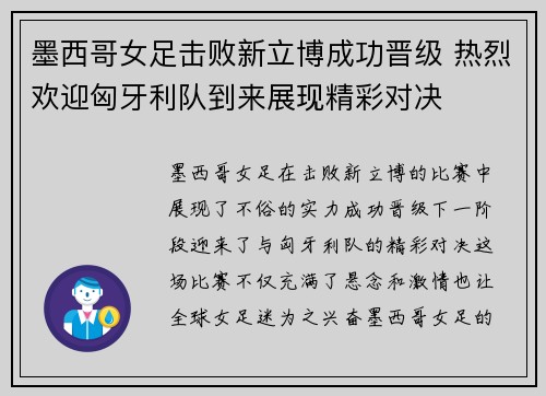 墨西哥女足击败新立博成功晋级 热烈欢迎匈牙利队到来展现精彩对决