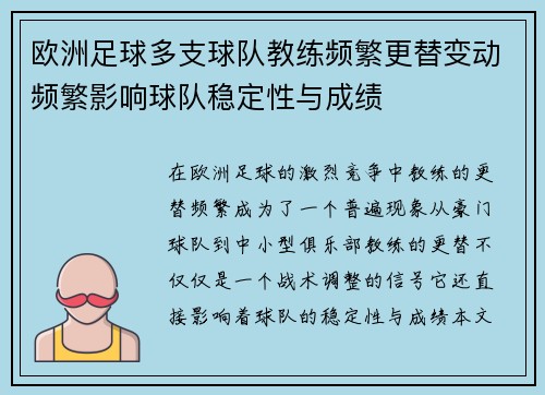 欧洲足球多支球队教练频繁更替变动频繁影响球队稳定性与成绩