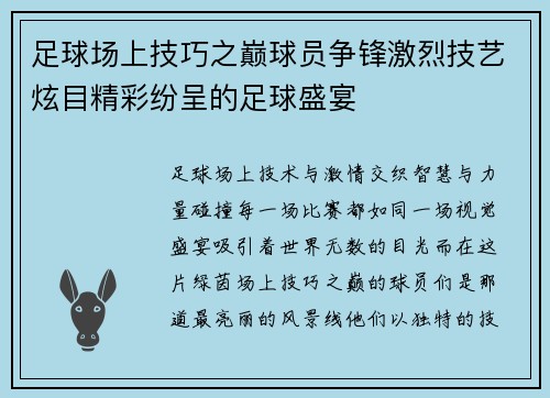 足球场上技巧之巅球员争锋激烈技艺炫目精彩纷呈的足球盛宴