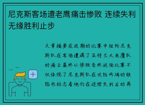 尼克斯客场遭老鹰痛击惨败 连续失利无缘胜利止步