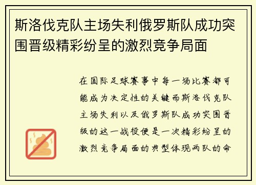 斯洛伐克队主场失利俄罗斯队成功突围晋级精彩纷呈的激烈竞争局面