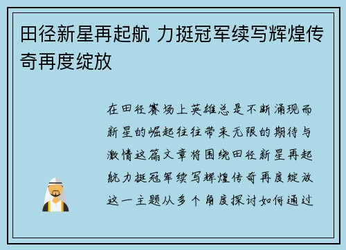 田径新星再起航 力挺冠军续写辉煌传奇再度绽放