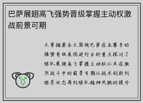 巴萨展翅高飞强势晋级掌握主动权激战前景可期