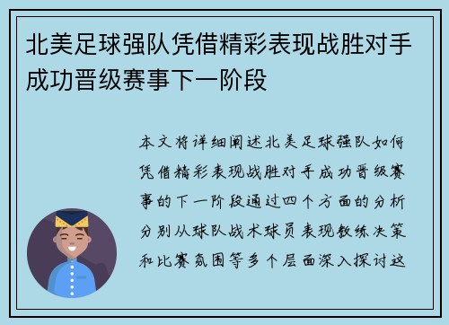 北美足球强队凭借精彩表现战胜对手成功晋级赛事下一阶段