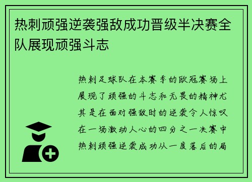 热刺顽强逆袭强敌成功晋级半决赛全队展现顽强斗志