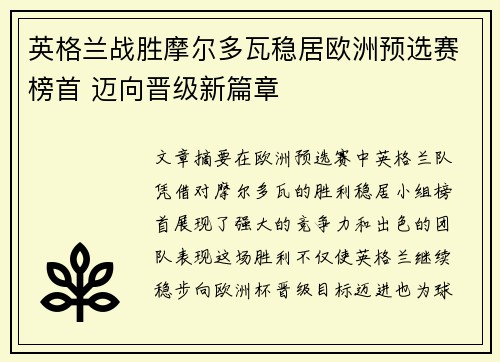 英格兰战胜摩尔多瓦稳居欧洲预选赛榜首 迈向晋级新篇章