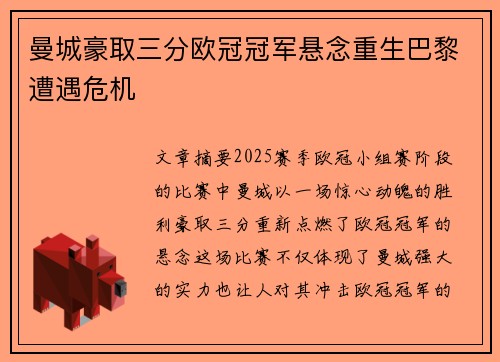 曼城豪取三分欧冠冠军悬念重生巴黎遭遇危机