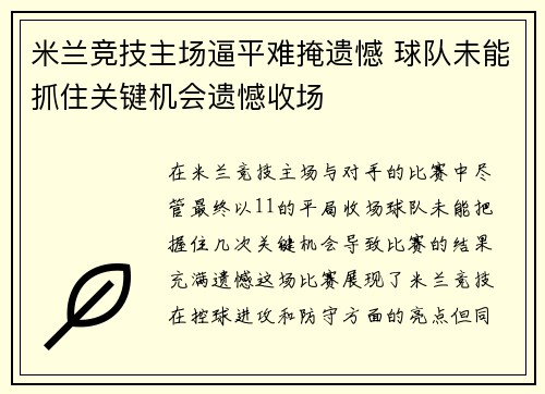 米兰竞技主场逼平难掩遗憾 球队未能抓住关键机会遗憾收场