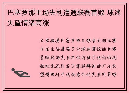 巴塞罗那主场失利遭遇联赛首败 球迷失望情绪高涨