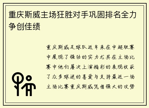 重庆斯威主场狂胜对手巩固排名全力争创佳绩