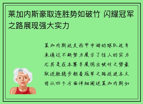 莱加内斯豪取连胜势如破竹 闪耀冠军之路展现强大实力