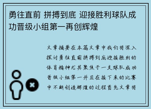 勇往直前 拼搏到底 迎接胜利球队成功晋级小组第一再创辉煌